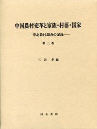 中国農村変革と家族.村落.国家 2 