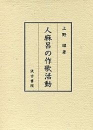 人麻呂の作歌活動 