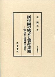 汲古叢書 24 漢帝国の成立と劉邦集団 －軍功受益階層の研究－