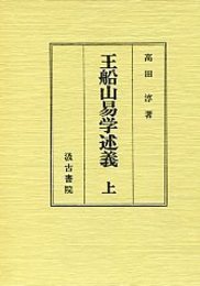 王船山易学述義 1 