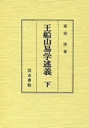 王船山易学述義 2 