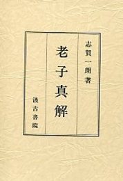 老子真解 