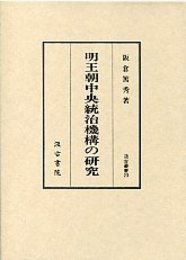 汲古叢書 23 明王朝中央統治機構の研究 