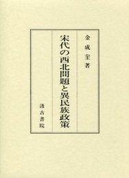 宋代の西北問題と異民族政策 