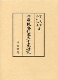 四庫提要北宋五十家研究 