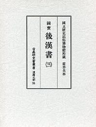 古典研究会叢書漢籍之部 31 後漢書 3 