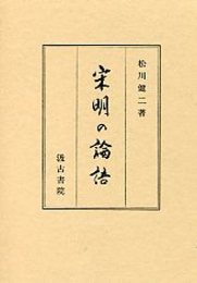 宋明の論語 