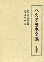 八文字屋本全集 第二十一巻 