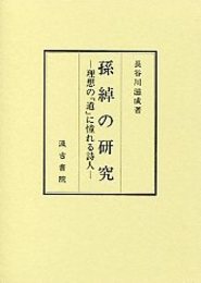 孫綽の研究 