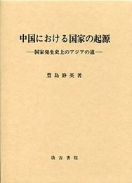 中国における国家の起源 