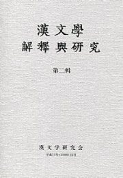 漢文學 解釋與研究 第二輯 