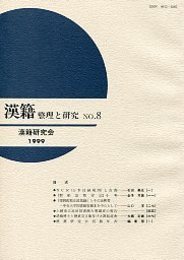 漢籍 整理と研究 (8) 