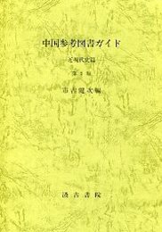 中国参考図書ガイド 近現代史篇 第二版 