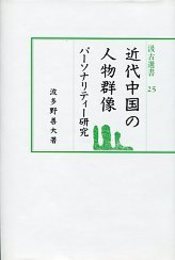 汲古選書 25 近代中国の人物群像 
