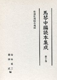 馬琴中編読本集成 第十巻 