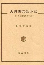 古典研究会小史 