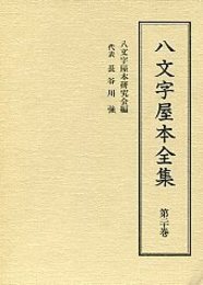 八文字屋本全集 第二十巻 
