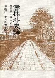 儒林外史論 