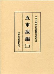 中国日用類書集成 (2)五車抜錦 2 