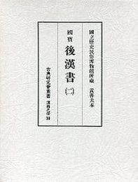 古典研究会叢書漢籍之部 30 後漢書 2 