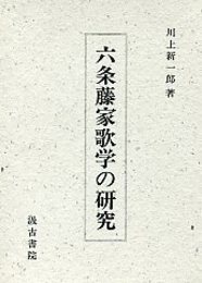 六条藤家歌学の研究 