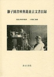 獅子園書庫典籍並古文書目録 
