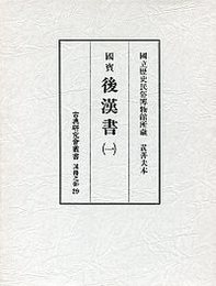 古典研究会叢書漢籍之部 29 後漢書 1 