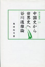 汲古選書 23 中国史から世界史へ－谷川道雄論 