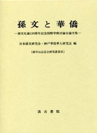 孫文と華僑 