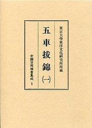 中国日用類書集成 (1)五車抜錦 1 