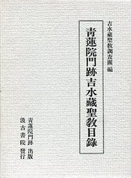 青蓮院門跡吉水蔵聖教目録 