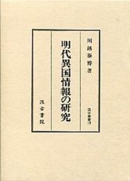 汲古叢書 19 明代異国情報の研究 