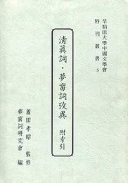 清眞詞・夢窗詞攷異 附索引 