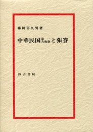 中華民国第一共和制と張謇 