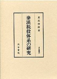 汲古叢書 17 秦漢税役体系の研究 