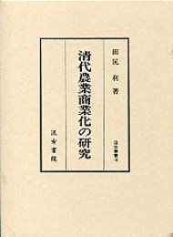 汲古叢書 18 清代農業商業化の研究 