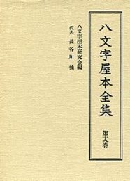 八文字屋本全集 第十九巻 