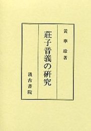 荘子音義の研究 
