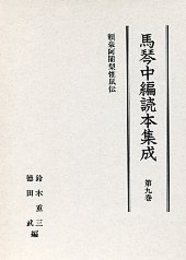 馬琴中編読本集成 第九巻