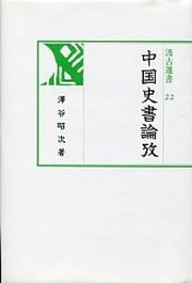 汲古選書 22 中国史書論攷 