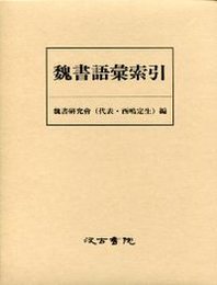 魏書語彙索引 