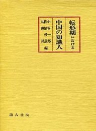 転形期における中国の知識人 