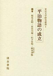軍記文学研究叢書 (4)平治物語の成立 