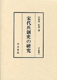 汲古叢書 15 宋代兵制史の研究 