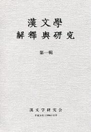 漢文學 解釋與研究 第一輯 