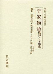軍記文学研究叢書 (7)平家物語批評と文化史 