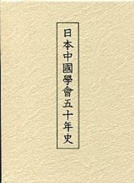 日本中国学会50年史 