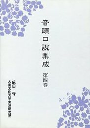 音頭口説集成 (4) 