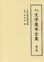 八文字屋本全集 第十八巻 