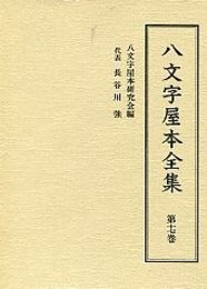 八文字屋本全集 第十七巻 